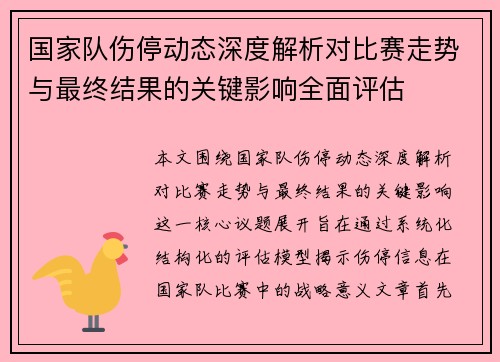 国家队伤停动态深度解析对比赛走势与最终结果的关键影响全面评估