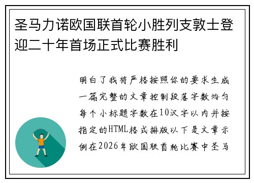 圣马力诺欧国联首轮小胜列支敦士登迎二十年首场正式比赛胜利