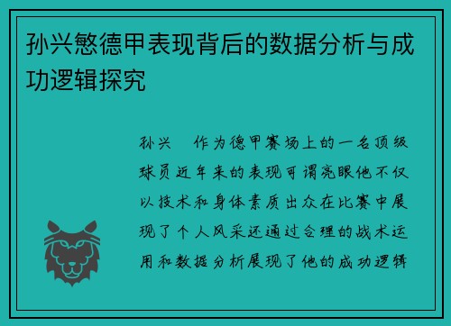 孙兴慜德甲表现背后的数据分析与成功逻辑探究 孙兴慜德甲表现背后的数据分析与成功逻辑探究