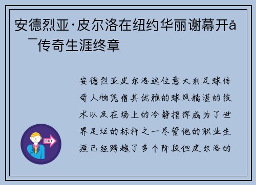 安德烈亚·皮尔洛在纽约华丽谢幕开启传奇生涯终章