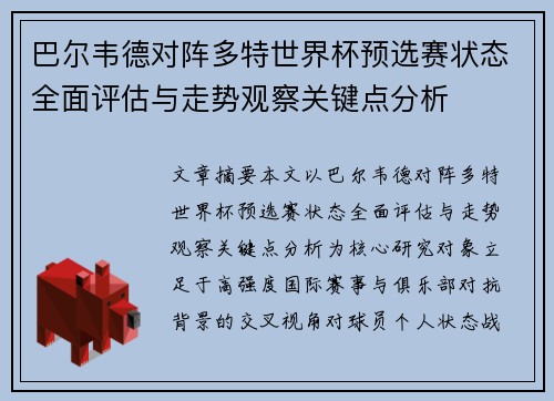 巴尔韦德对阵多特世界杯预选赛状态全面评估与走势观察关键点分析