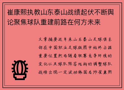 崔康熙执教山东泰山战绩起伏不断舆论聚焦球队重建前路在何方未来