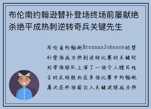 布伦南约翰逊替补登场终场前屡献绝杀绝平成热刺逆转奇兵关键先生