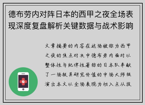 德布劳内对阵日本的西甲之夜全场表现深度复盘解析关键数据与战术影响