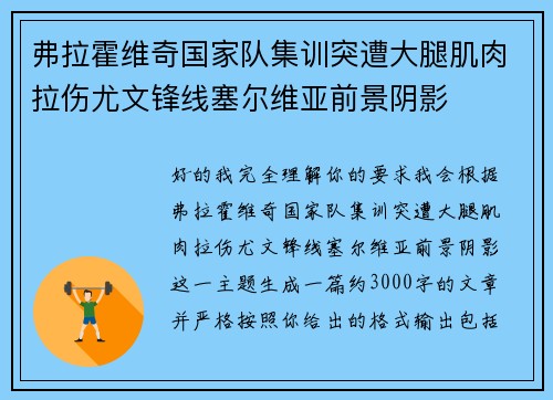弗拉霍维奇国家队集训突遭大腿肌肉拉伤尤文锋线塞尔维亚前景阴影
