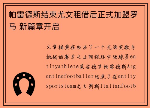 帕雷德斯结束尤文租借后正式加盟罗马 新篇章开启