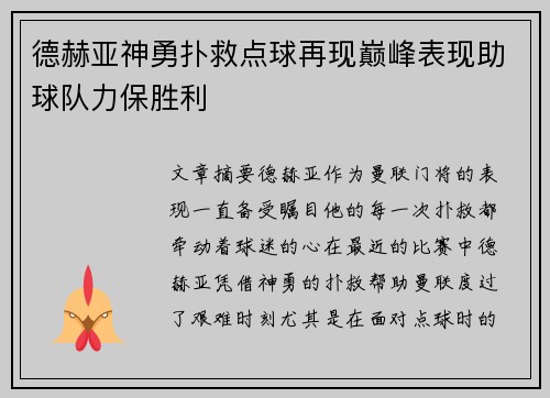 德赫亚神勇扑救点球再现巅峰表现助球队力保胜利 德赫亚神勇扑救点球再现巅峰表现助球队力保胜利