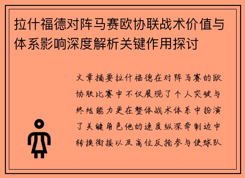 拉什福德对阵马赛欧协联战术价值与体系影响深度解析关键作用探讨
