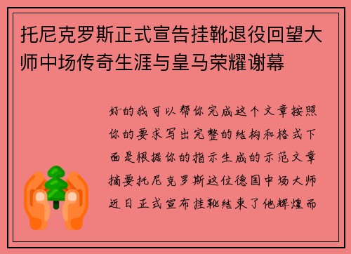 托尼克罗斯正式宣告挂靴退役回望大师中场传奇生涯与皇马荣耀谢幕 托尼克罗斯正式宣告挂靴退役回望大师中场传奇生涯与皇马荣耀谢幕