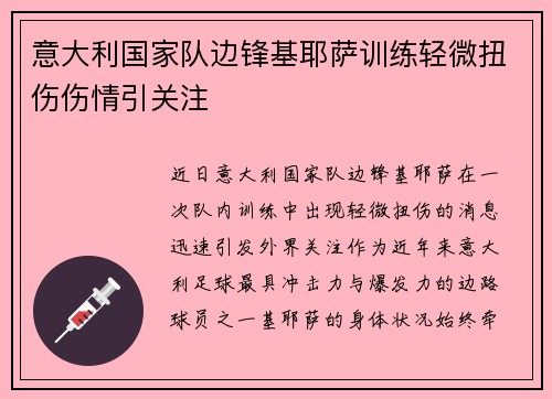意大利国家队边锋基耶萨训练轻微扭伤伤情引关注