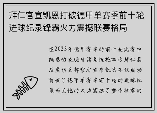 拜仁官宣凯恩打破德甲单赛季前十轮进球纪录锋霸火力震撼联赛格局 拜仁官宣凯恩打破德甲单赛季前十轮进球纪录锋霸火力震撼联赛格局