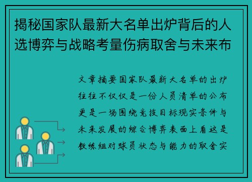 揭秘国家队最新大名单出炉背后的人选博弈与战略考量伤病取舍与未来布局 揭秘国家队最新大名单出炉背后的人选博弈与战略考量伤病取舍与未来布局