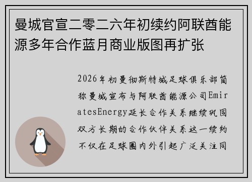 曼城官宣二零二六年初续约阿联酋能源多年合作蓝月商业版图再扩张