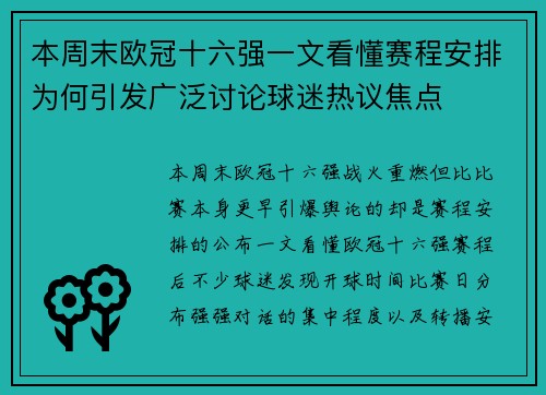 本周末欧冠十六强一文看懂赛程安排为何引发广泛讨论球迷热议焦点