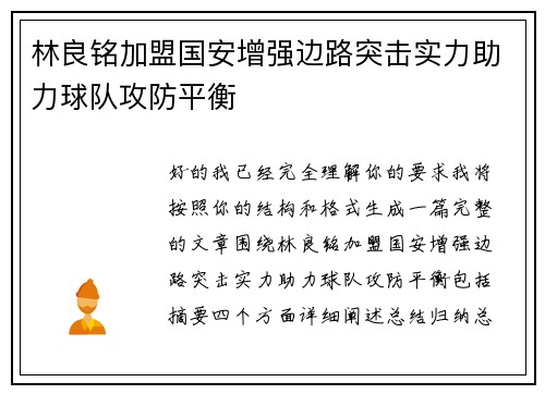 林良铭加盟国安增强边路突击实力助力球队攻防平衡