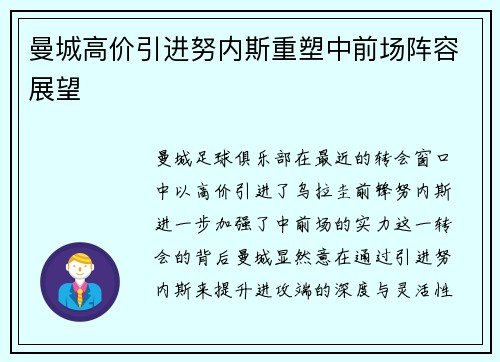 曼城高价引进努内斯重塑中前场阵容展望