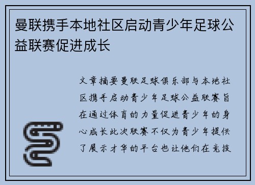 曼联携手本地社区启动青少年足球公益联赛促进成长