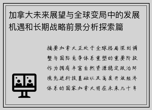 加拿大未来展望与全球变局中的发展机遇和长期战略前景分析探索篇 加拿大未来展望与全球变局中的发展机遇和长期战略前景分析探索篇