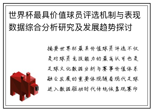 世界杯最具价值球员评选机制与表现数据综合分析研究及发展趋势探讨