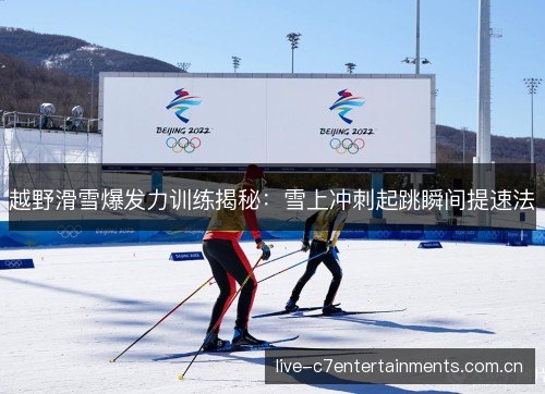 越野滑雪爆发力训练揭秘:雪上冲刺起跳瞬间提速法 越野滑雪爆发力训练揭秘:雪上冲刺起跳瞬间提速法