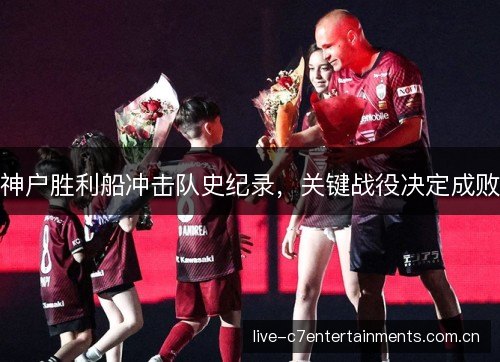 神户胜利船冲击队史纪录,关键战役决定成败 神户胜利船冲击队史纪录,关键战役决定成败