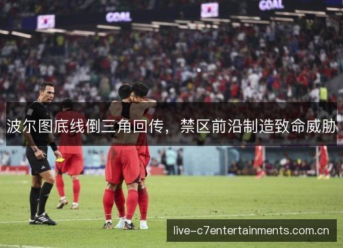 波尔图底线倒三角回传，禁区前沿制造致命威胁