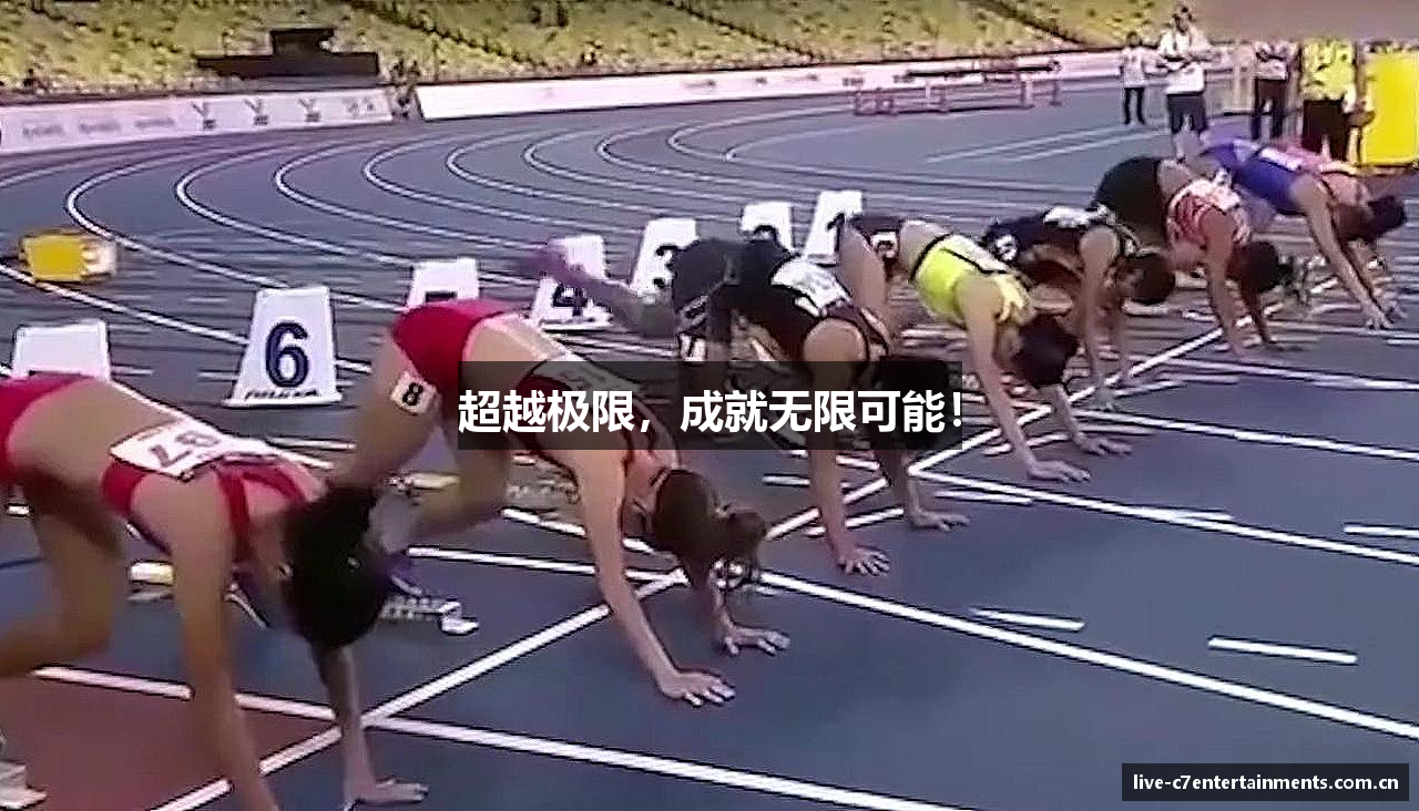 超越极限，成就无限可能！